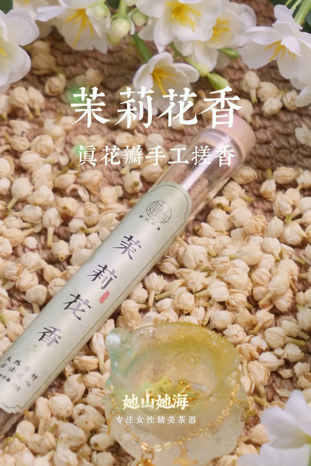 茉莉花香手搓香（套装）